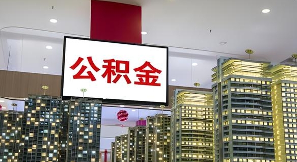 梅河口离职前公积金怎么取（离职之前提取公积金）